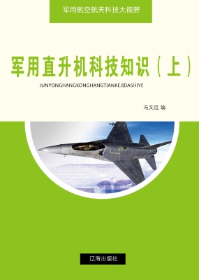 军用直升机科技知识（上