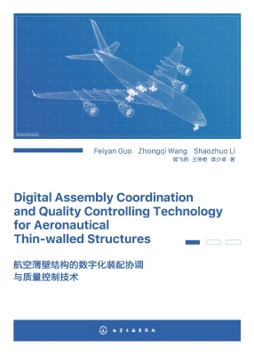 航空薄壁结构的数字化