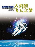 航天航空小百科-人类
