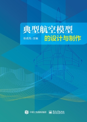典型航空模型的设计与