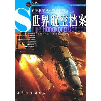 青少年百科：世界航空档