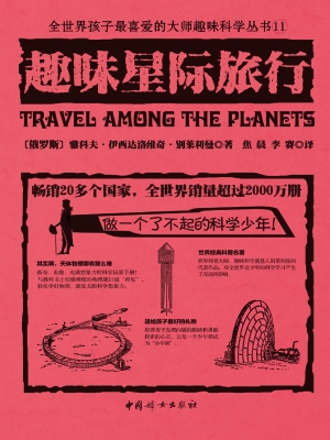 趣味星际旅行