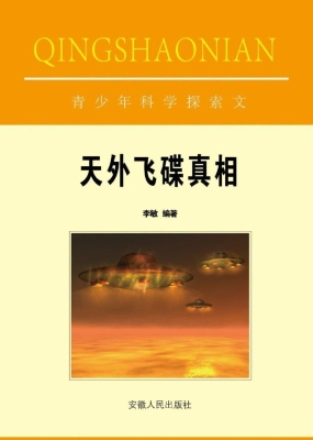 天外飞碟真相