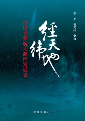 经天纬地：中国导弹航天