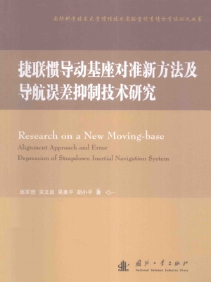 捷联惯导动基座对准新