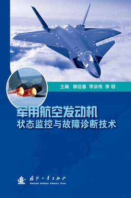 军用航空发动机状态监