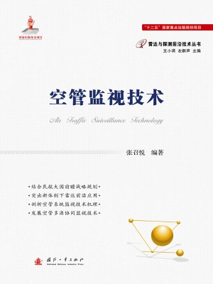 空管监视技术