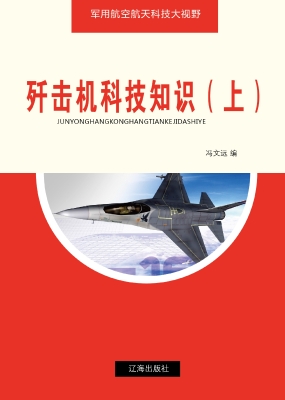 歼击机科技知识（上）
