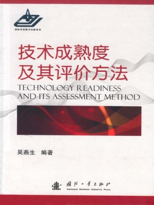 技术成熟度及其评价方