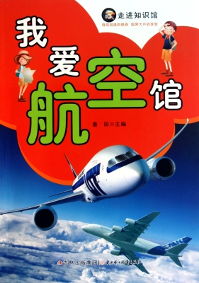 我爱航空馆
