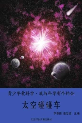 太空碰碰车