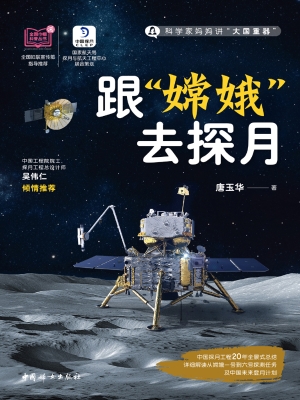 跟“嫦娥”去探月