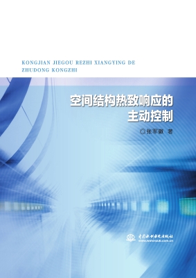 空间结构热致响应的主