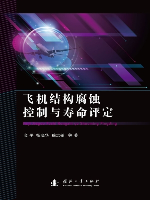 飞机结构腐蚀控制与寿