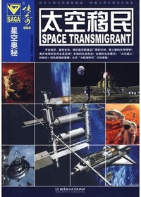 星空奥秘——太空移民