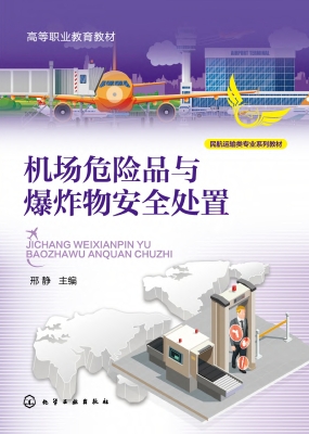 机场危险品与爆炸物安