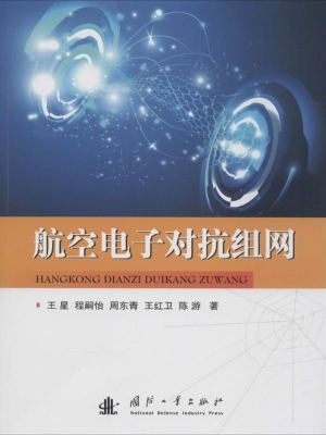 航空电子对抗组网