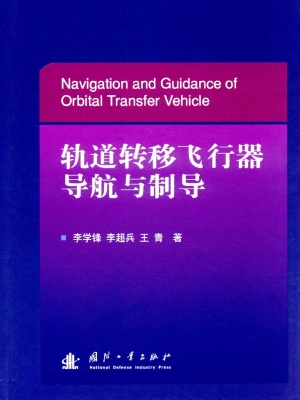 轨道转移飞行器导航与