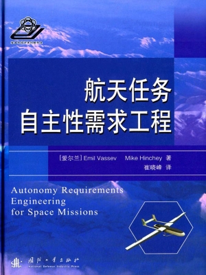 航天任务自主性需求工