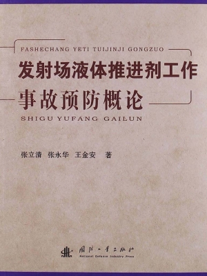 发射场液体推进剂工作