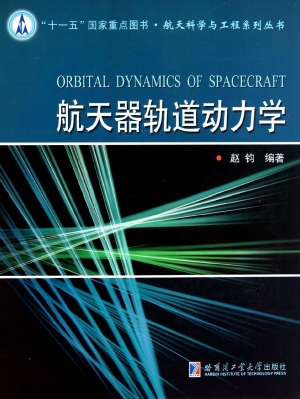 航天器轨道动力学