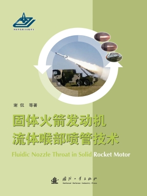 固体火箭发动机流体喉