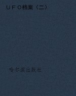 ＵＦＯ档案（二）