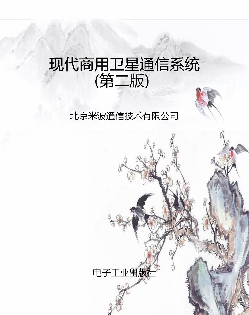 现代商用卫星通信系统