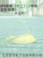 UFO探索（十二）（中华文化