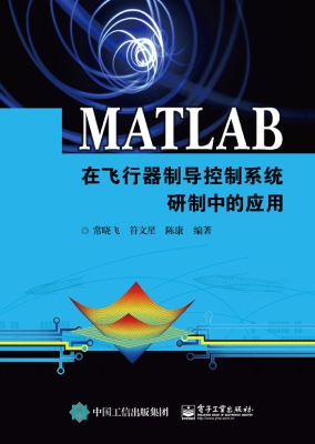 MATLAB在飞行器制导控