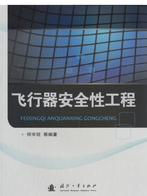 飞行器安全性工程