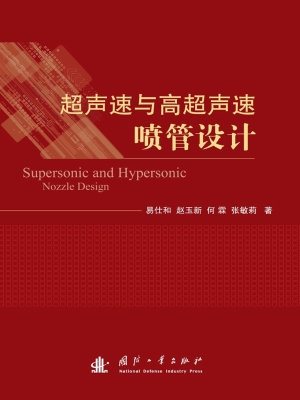 超声速与高超声速喷管