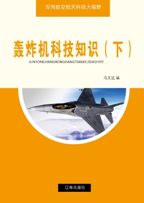 轰炸机科技知识（下）