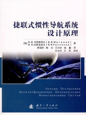 捷联式惯性导航系统设