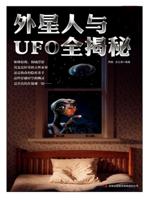外星人与UFO全揭秘