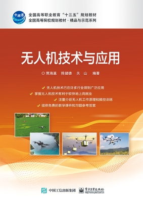 无人机技术与应用