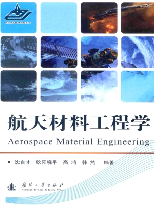 航天材料工程学