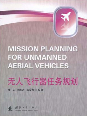 无人飞行器任务规划