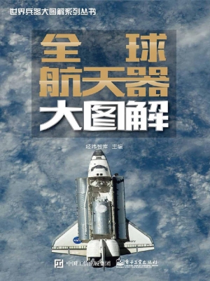 全球航天器大图解