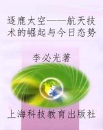 逐鹿太空——航天技术