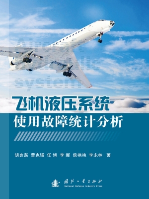 飞机液压系统使用故障