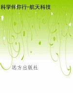 科学伴你行-航天科技