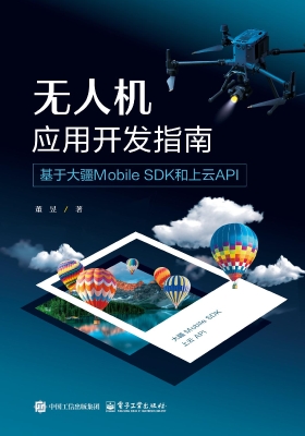 无人机应用开发指南：基