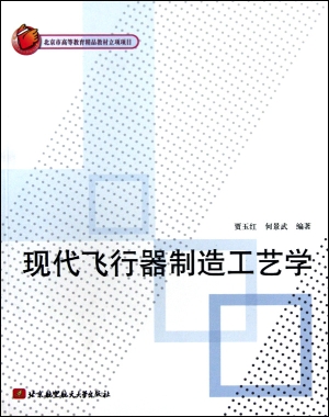 现代飞行器制造工艺学