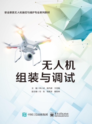 无人机组装与调试