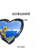 航天事业的希望