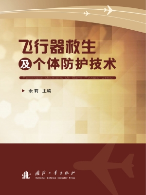 飞行器救生及个体防护