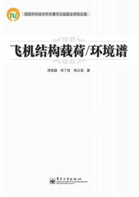 飞机结构载荷/环境谱