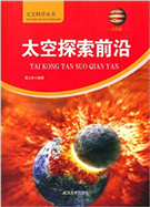 太空探索前沿