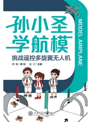 孙小圣学航模——挑战